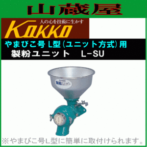 国光社 やまびこ号 L-SU 製粉ユニットのみ