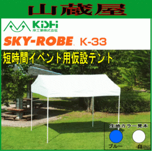 テント イベント 学校 岸工業 スカイローブ K-33 (3.0×2.82×2.6m) ブルー ワンタッチ設営 [法人様送料無料]