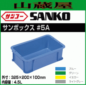 三甲 サンボックス #5A 20個セット 内容量 4.5L 多目的通箱 部品格納 製品格納 保管