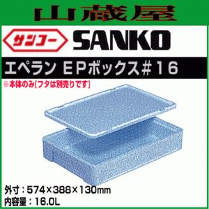 三甲 エペラン EPボックス #16 10個 ブルー 容量 14.4L 574×388×130mm 保冷 保温 輸送箱 保管箱