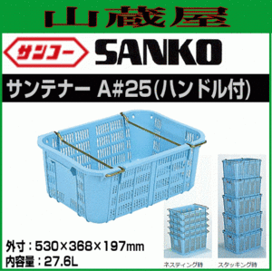 三甲 サンテナー A#25 ハンドル付 10個セット 内容量 27.6L ライトブルー 積み重ね可能 収穫 収集 コンテナ