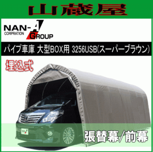 パイプ車庫 替幕 シート 前幕 3256USB SB スーパーブラウン 大型BOX用 南栄工業 代引き可