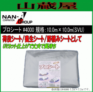 シート 南栄工業 プロシート #4000 シルバー SVU 10.0X10.0m UV加工 荷役 養生 野積 工事現場 [代引き可]