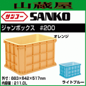  three . rectangle container Jean box #200 light blue or orange external dimensions 883×642×517mm