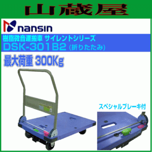 ナンシン 台車 微音運搬車 サイレントマスタ DSK-301B2 耐荷重 300Kg ブルー 静音タイプ スペシャルブレーキ付き 折りたたみ式