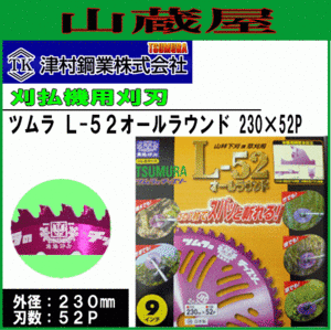 ツムラ チップソー L-52 オールラウンド 230X52P 3枚 刈払機用チップソー 草刈刃 草刈機用替刃 山林 下刈 草刈 津村鋼業