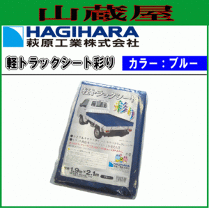 萩原工業 軽トラックシート 彩り ブルー 1.9m×2.1m ターピー 軽トラック用荷台シート ゴムバンドなし