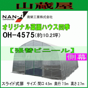 ビニールハウス 側幕 OH-4575 替えビニール サイド オリジナル菜園ハウス四季 南栄工業 代引き可