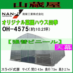 ビニールハウス 天幕 OH-4575 替えビニール 天井 オリジナル菜園ハウス四季 南栄工業 代引き可