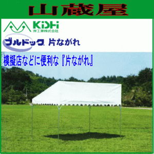 テント イベント 学校 岸工業 ブルドック片流れ 2号 (2.67×3.56m) 軒先設置・模擬店・イベントに最適 岸工業 [法人様送料無料]