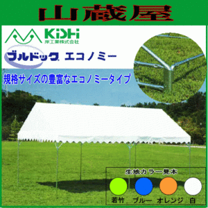 テント イベント 学校 岸工業 ブルドックエコノミー 2号 (3.56×5.30m) 若竹色 自治会 運動会 [法人様送料無料]