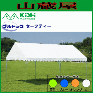 テント イベント 学校 岸工業 ブルドックセーフティー 0号 (1.79×2.67m) オレンジ/白 自治会 運動会 [法人様送料無料]