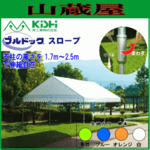 テント イベント 学校 岸工業 ブルドックスロープ 1号 (2.67×3.56m) 若竹/白色 段差設置 [法人様送料無料]_画像1