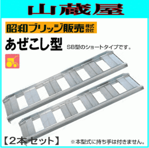 アルミブリッジ 2本セット 1.5t 1.5m 昭和ブリッジ あぜごし用SB-150-40-1.5 SB型のショートタイプ ツメ 持ち手なし