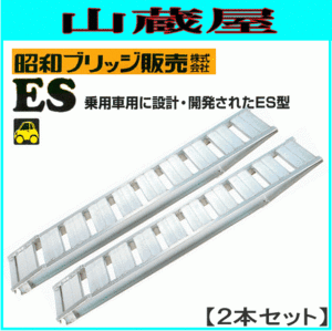 アルミブリッジ 2本セット 2t 3m 昭和ブリッジ ES-300-40-2.0 乗用機用ブリッジ 緩やかな乗り込み角度 [受注生産品]