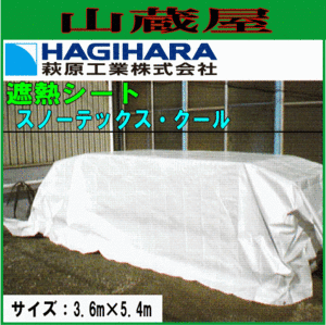 萩原工業 ターピー 遮熱シート スノーテックス・クール 3.6×5.4m 6枚 遮熱性 防水性 採光性 日本製 耐候 3年