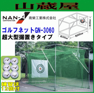 Практика Golf Net Net Sakae Kogyo Golf Net GN-3060 Супер большой баланс типа типа BALLPOPENT NET GOLF Упражнения [Корпоративная бесплатная доставка]