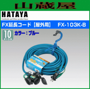  extender is Taya FX extender FX-103K-B blue color 10m 3. outdoors for rainproof type 2P/2P grounding (elec) attaching combined use f cute bi plug specification HATAYA