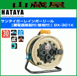 電工ドラム ハタヤ サンタイガーレインボーリール BX-301K 30m AC100V 漏電遮断器付 接地付 温度センサー付 防雨型 HATAYA