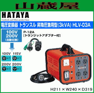 トランス ハタヤ トランスル 昇降圧兼用タイプ HLV-03Aとトランジットアダプター(P-12A)セット 単相200/100V 電圧変換器 HATAYA