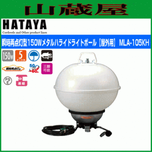 メラルハライドライト ハタヤ 瞬時再点灯型 150W メタルハライドボール MLA-150KH 屋外用 樹脂カバーバルーン 360度照射 HATAYA