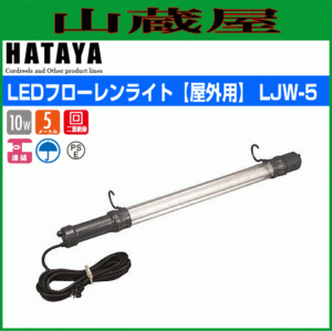 ハタヤリミテッド 防雨型LEDフローレンライト 約10W 電線5m クリアレンズタイプ LJW-5 (61-2955-52)