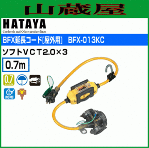  extender is Taya BFX extender BFX-013KC 0.7m 3. yellow color outdoors for ground . protection exclusive use rainproof type HATAYA