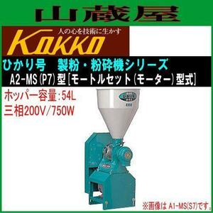 国光社 製粉・粉砕機 ひかり号 A2-MS(P7) 三相200V ホッパー 54L