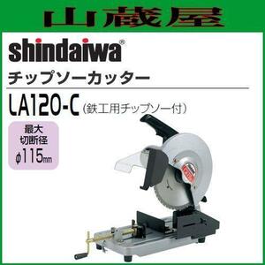 切断機 新ダイワ チップソーカッター LA120-C 308mm 鉄工用チップソー付 単相 100V