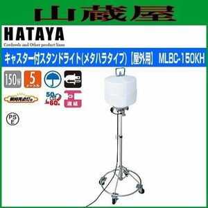 メラルハライドライト ハタヤ キャスター付スタンドライト MLBC-150KH ワイドライトタイプ 150W 屋外用 防雨型 HATAYA