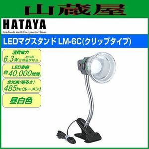 LED照明 ハタヤ LEDマグスタンド LM-6C 6W クリップタイプ 室内用 フレキシブルパイプ 全光束 485ルーメン HATAYA