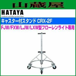 照明用スタンド ハタヤ キャスター付キャリアスタンド CRX-2F FXW型 LXW型フローレンライト専用 HATAYA