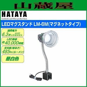 LED照明 ハタヤ LEDマグスタンド LM-6M 6W マグネットタイプ 室内用 フレキシブルパイプ 全光束 485ルーメン HATAYA