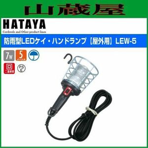 ハタヤリミテッド 防雨型LEDケイハンドランプ 7W電球形LEDハンドランプ 5m LEW-5 (61-2954-20)