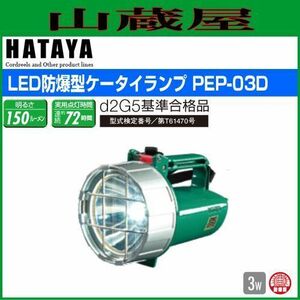LEDライト ハタヤ LED防爆型ケータイランプ PEP-03D 3W 屋外用 高輝度3W白色LED 連続点灯 約48時間 HATAYA