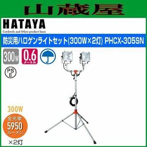 ハロゲンライト ハタヤ 防災用ハロゲンライト PHCX-305SN 300W×2灯 屋外用 全光束5950ルーメン 防災用ボックスセット HATAYA