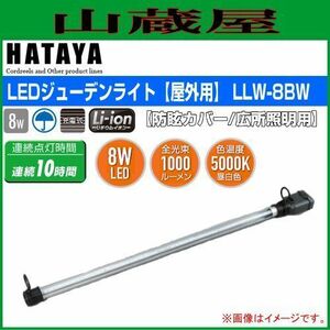 LED照明 ハタヤ LEDジューデンライト LLW-8BW 8W 屋外用 充電式 防眩カバー 全光束1000ルーメン 連続点灯 約10時間 HATAYA