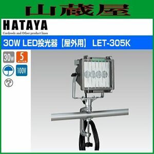 ハタヤリミテッド 30W LED投光器 100V 30W 5m電線付 LET-305K (61-2951-90)