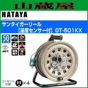 ハタヤリミテッド サンタイガーリール 単相100Vアース付 50m 温度センサー付 GT-501KX (61-2947-29)