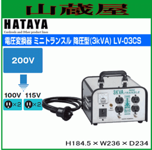 トランス ハタヤ ミニトランスル LV-03CS 降圧型 単相200Vから単相115/100V 電圧変換器 変圧器 HATAYA