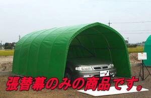 南栄工業 パイプ車庫用 天幕 30M20M678MB778M 併用 MG