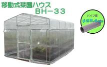 ビニールハウス 南栄工業 移動式菜園ハウス BH-33 約3.2坪 パイプベース式 [法人様送料無料]_画像3