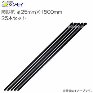 防獣杭 25本 シンセイ φ25mm×1500mm 25本セット 防獣用品 柵用支柱 園芸支柱