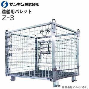 メッシュパレット サンキンパレット 造船用パレット Z-3 荷重 1,500kg 前後全開仕様 ユニック車やクレーンでの荷降ろしに最適