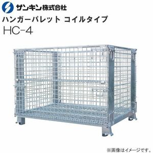 メッシュパレット サンキンパレット ハンガーパレット HC-4 吊下げ作業に 資材の保管、運搬に 吊り上げ荷重1000Kg