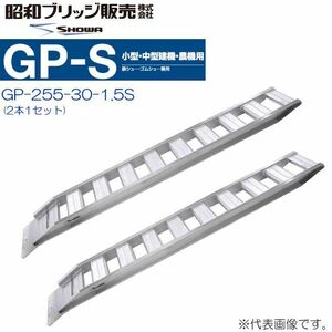 アルミブリッジ 2本セット 1.5t 2.55m 昭和ブリッジ GP-255-30-1.5S 鉄シュー・ゴムシュー兼用 小型 中型建機 農機用