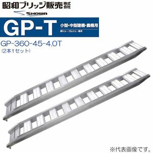 アルミブリッジ 2本セット 4t 3.6m 昭和ブリッジ GP-360-45-4.0T 鉄シュー・ゴムシュー兼用 小型 中型建機 農機用