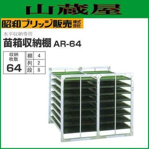 苗箱収納棚 水平収納式 昭和ブリッジ 64枚 AR-64 (2列×8段×4枚) 全長1350×全幅1280×全高1170mm [法人様送料無料]