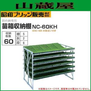 苗箱収納棚 斜め収納式 昭和ブリッジ 60枚 NC-60KH (2列×5段×6枚) 全長1610×全幅900×全高1220mm [法人様送料無料]