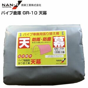 パイプ倉庫 天幕 GR-10 替えシート GR-10用張り替え幕 GR グレー 南栄工業 代引き可